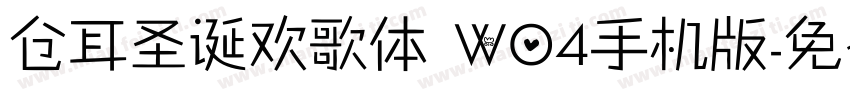 仓耳圣诞欢歌体 W04手机版字体转换